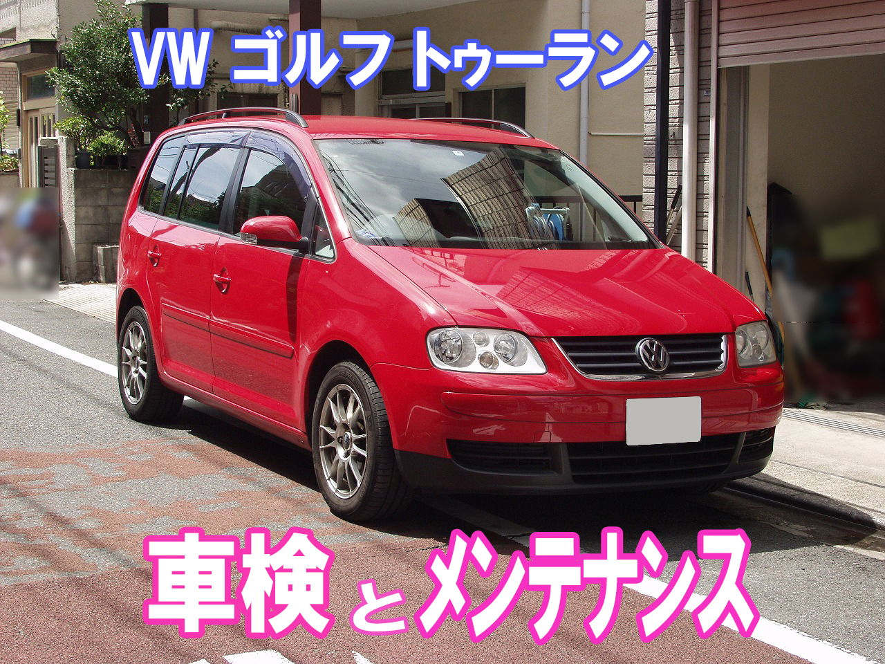 ゴルフトゥーランの車検とメンテナンス